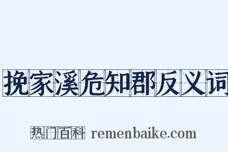 挽家溪危知郡反义词是什么意思的图片